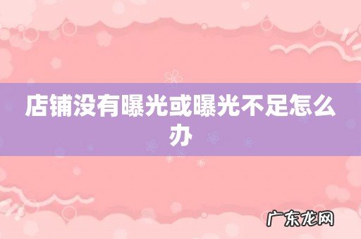 店铺没有曝光或曝光不足怎么办