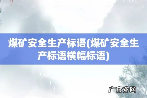 煤矿安全生产标语横幅标语 煤矿安全生产标语