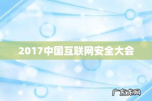 2017中国互联网安全大会