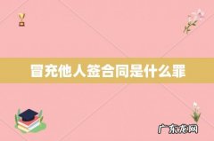 冒充他人签合同是什么罪