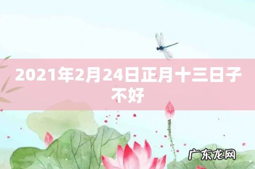2021年2月24日正月十三日子不好