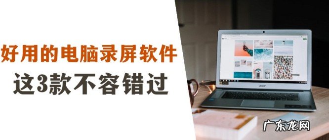 电脑什么录屏软件好用免费的?3款好用的屏幕录制软件推荐