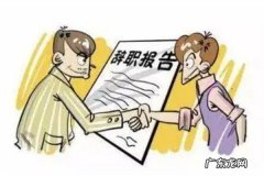最聪明的一种员工离职方式是什么？教你最舒服的辞职信如何写