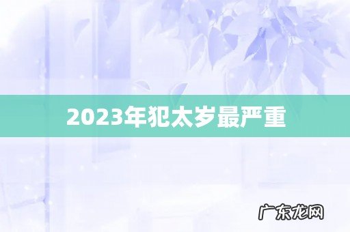2023年犯太岁最严重