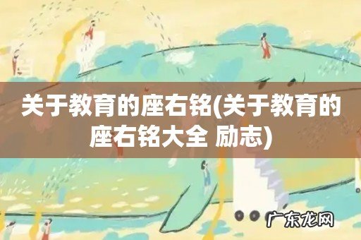 关于教育的座右铭大全 励志 关于教育的座右铭