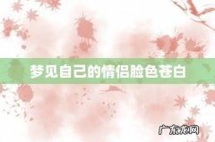 梦见自己的情侣脸色苍白