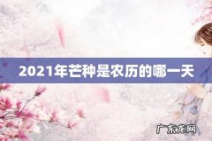 2021年芒种是农历的哪一天