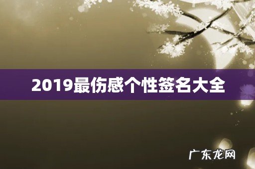 2019最伤感个性签名大全