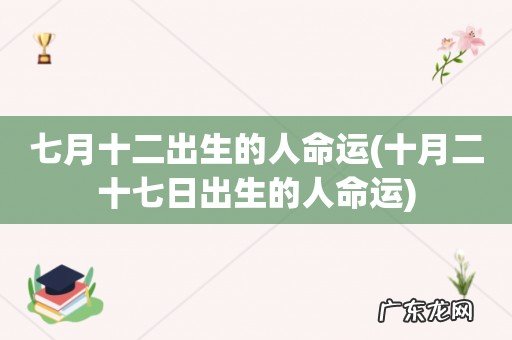 十月二十七日出生的人命运 七月十二出生的人命运