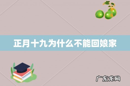 正月十九为什么不能回娘家