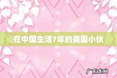 在中国生活7年的美国小伙