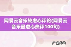 网易云音乐最虐心热评100句 网易云音乐较虐心评论