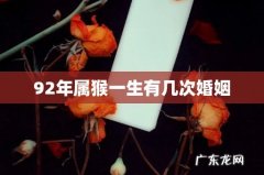 92年属猴一生有几次婚姻