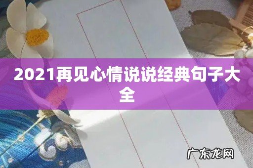2021再见心情说说经典句子大全