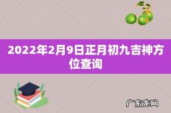 2022年2月9日正月初九吉神方位查询