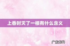 上香时灭了一根有什么含义