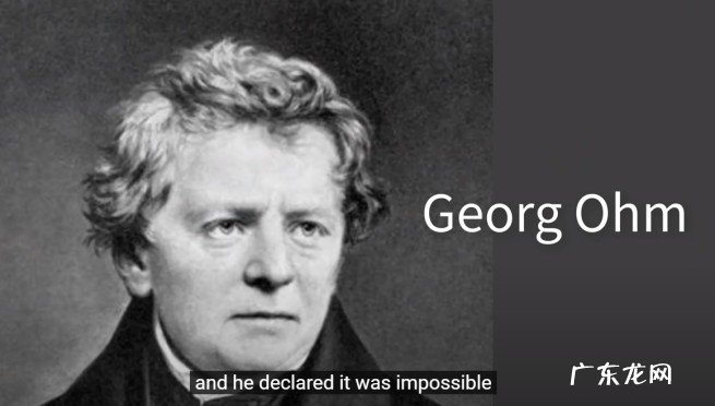 欧姆定理是如何被提出的?带你了解早期的欧姆定理