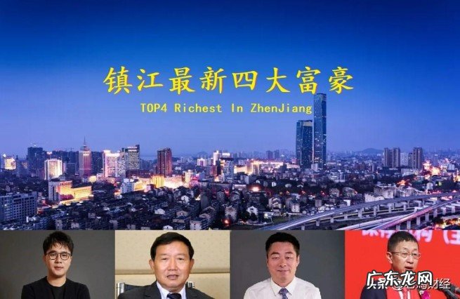 镇江34岁小伙登顶首富 镇江富豪排名榜2022