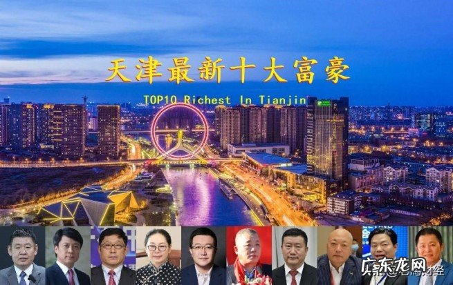 带你盘点天津最有钱的十位老板 天津富豪排行榜前十2022