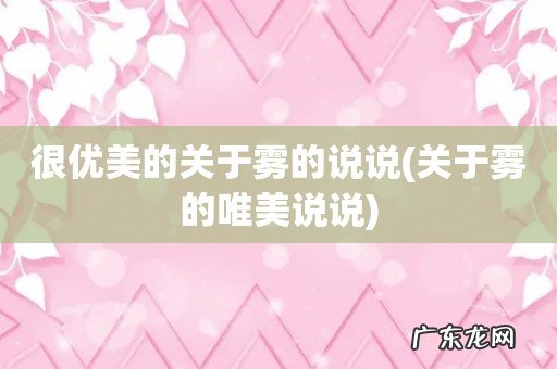 关于雾的唯美说说 很优美的关于雾的说说