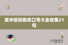 高中班训励志口号大全收集21句
