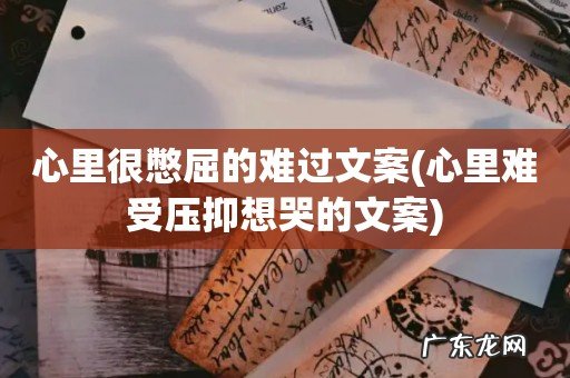 心里难受压抑想哭的文案 心里很憋屈的难过文案