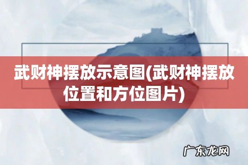 武财神摆放位置和方位图片 武财神摆放示意图