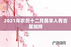 2021年农历十二月属羊人有吉星加持