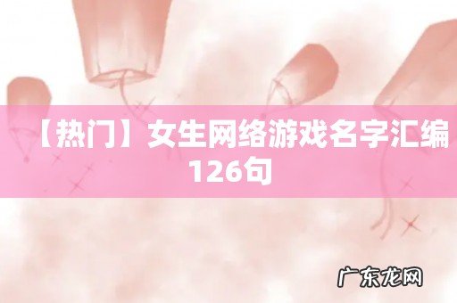 【热门】女生网络游戏名字汇编126句