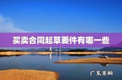 买卖合同起草要件有哪一些