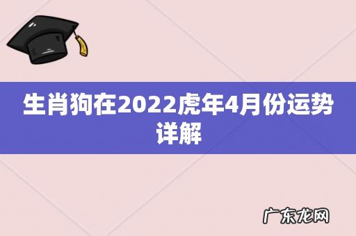 生肖狗在2022虎年4月份运势详解