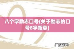 关于励志的口号8字新意 八个字励志口号