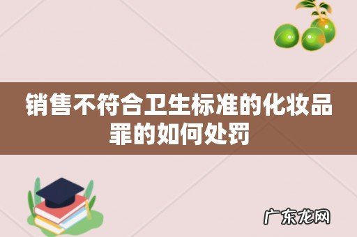 销售不符合卫生标准的化妆品罪的如何处罚