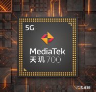 天玑700处理器性能介绍 目前联发科天玑700相当于骁龙多少