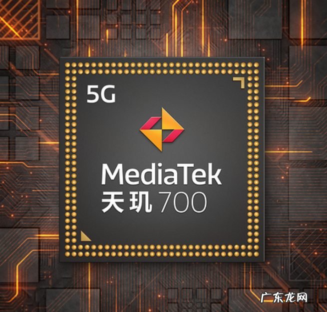 天玑700处理器性能介绍 目前联发科天玑700相当于骁龙多少