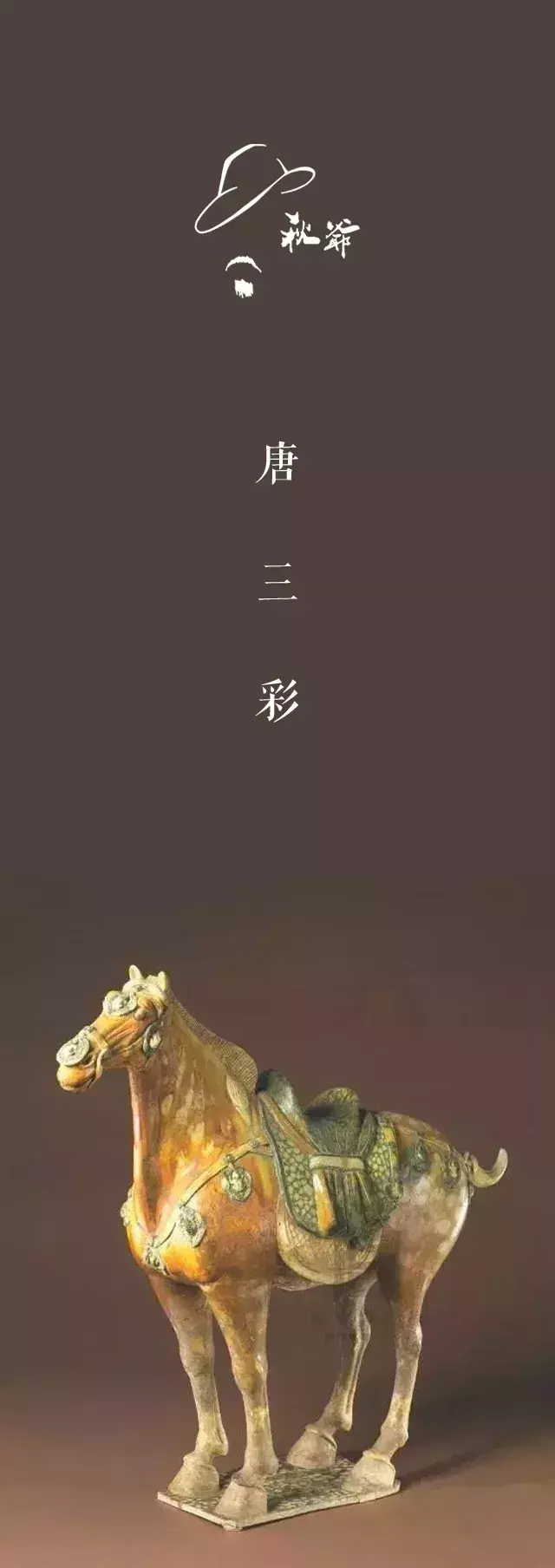 唐三彩釉色哪三彩 唐三彩是基本釉色