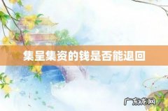 集呈集资的钱是否能退回