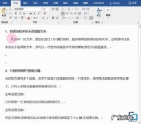Word文档的四大编辑技巧 Word文档怎么编辑效率翻倍