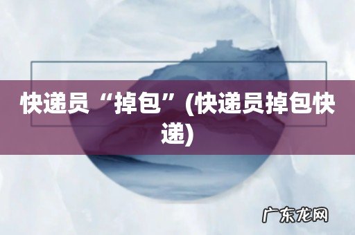 快递员掉包快递 快递员“掉包”