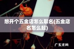 五金店名怎么起 想开个五金店怎么取名