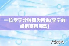 李宁的经销商有哪些 一位李宁分销商为何说