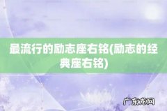励志的经典座右铭 最流行的励志座右铭