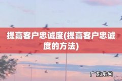 提高客户忠诚度的方法 提高客户忠诚度