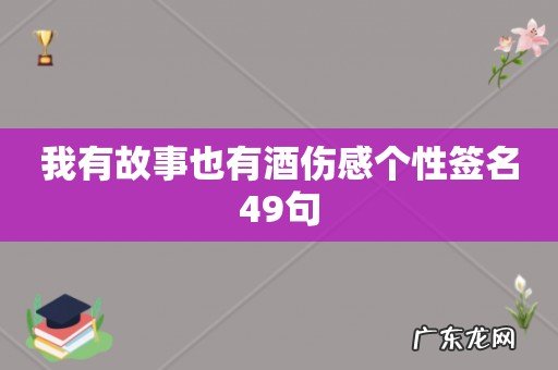 我有故事也有酒伤感个性签名49句