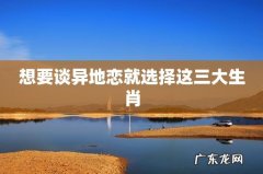 想要谈异地恋就选择这三大生肖