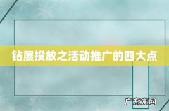 钻展投放之活动推广的四大点