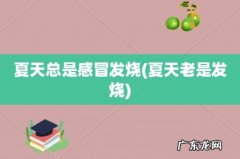 夏天老是发烧 夏天总是感冒发烧