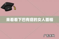 来看看下巴有痣的女人面相