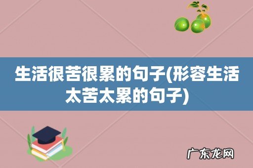形容生活太苦太累的句子 生活很苦很累的句子