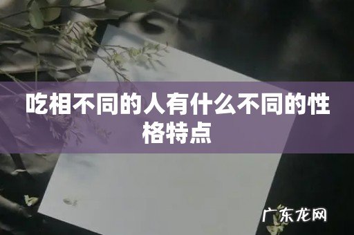 吃相不同的人有什么不同的性格特点